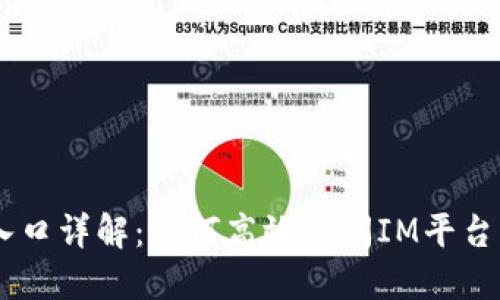 IM平台官网入口详解:如何高效访问IM平台与其功能介绍