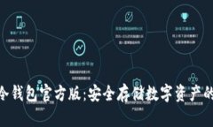 imToken冷钱包官方版：安全存储数字资