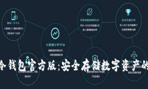 imToken冷钱包官方版:安全存储数字资产的最佳选择