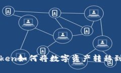 : imtoken如何将数字资产转移到交易所