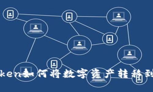 : imtoken如何将数字资产转移到交易所