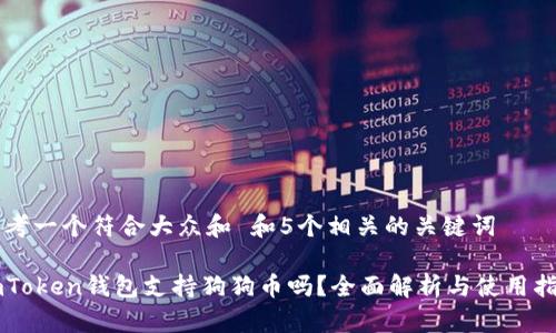 思考一个符合大众和 和5个相关的关键词
imToken钱包支持狗狗币吗?全面解析与使用指南