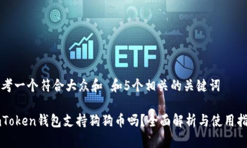 思考一个符合大众和 和5个相关的关键词
imToken钱包支持狗狗币吗?全面解析与使用指南