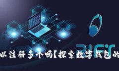 数字钱包可以注册多个吗？探索数字钱包的使用