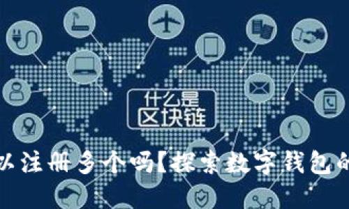 数字钱包可以注册多个吗?探索数字钱包的使用与管理