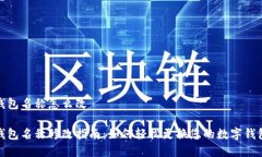 数字钱包名称怎么改数字钱包名称修改指南：如