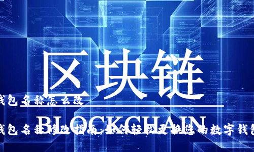 数字钱包名称怎么改
数字钱包名称修改指南:如何轻松更换您的数字钱包名称