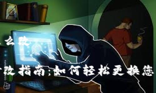 数字钱包名称怎么改
数字钱包名称修改指南:如何轻松更换您的数字钱包名称