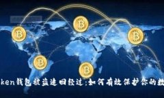 : imToken钱包被盗追回经过：如何有效保