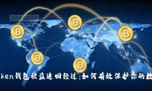 : imToken钱包被盗追回经过:如何有效保护你的数字资产