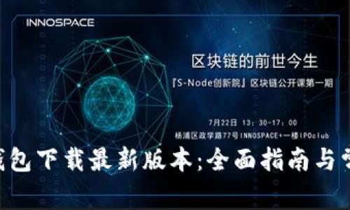 : imToken钱包下载最新版本:全面指南与常见问题解答