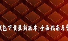 : imToken钱包下载最新版本：全面指南与