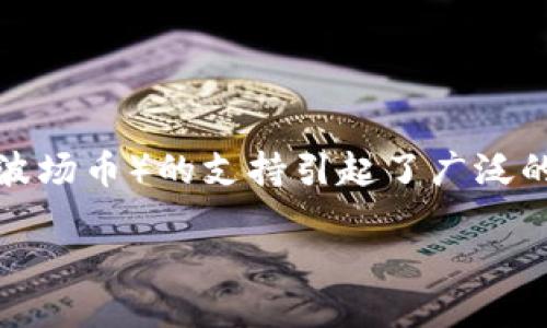 IM冷钱包TRX激活教程
得于用户对数字资产的关注,IM冷钱包作为一款热门的钱包,尤其是TRX(波场币)的支持引起了广泛的讨论。本文将详细介绍IM冷钱包TRX的激活流程,并解答一些相关的问题。
IM冷钱包TRX激活全攻略|轻松管理数字资产