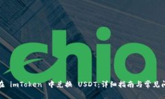 : 如何在 imToken 中兑换 USDT：详细指南