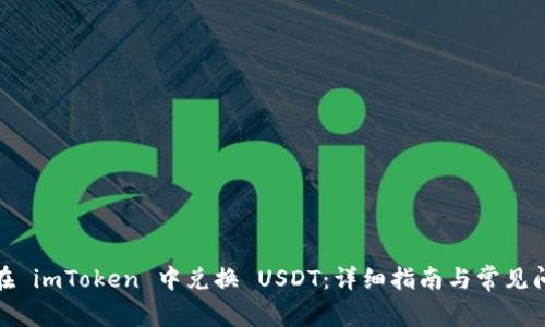 : 如何在 imToken 中兑换 USDT:详细指南与常见问题解答