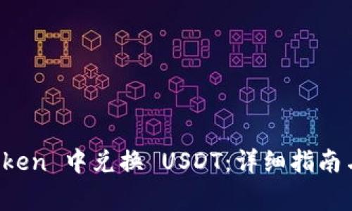 : 如何在 imToken 中兑换 USDT:详细指南与常见问题解答