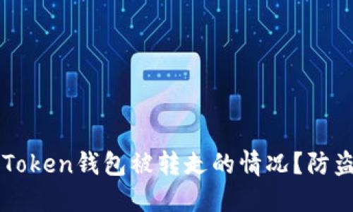 如何应对imToken钱包被转走的情况?防盗与安全指南