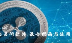 IM交易所软件：最全指南与使用策略