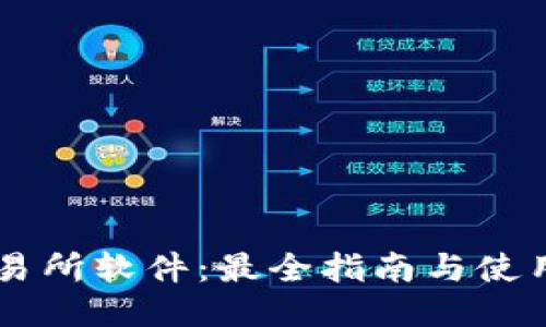 IM交易所软件:最全指南与使用策略