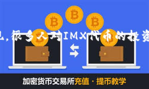 IMX代币值得投资吗?
IMX代币,即Immutable X的原生代币,近年来随着区块链游戏和数字资产的兴起而受到越来越多投资者的关注。随着加密货币市场的变化和新兴项目的不断涌现,很多人对IMX代币的投资价值产生疑问。那么,IMX代币究竟是否值得投资呢?在本文中,我们将深入探讨IMX代币的基本情况、市场前景、风险分析等多个方面,并回答一些与之相关的问题。
IMX代币:投资价值全面解析