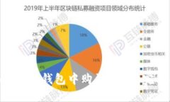在imToken钱包中购买TRX的完整指南