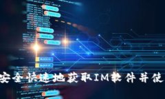 IM下载：如何安全快速地获取IM软件并