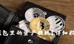  如何将imToken钱包里的资产提现？详细
