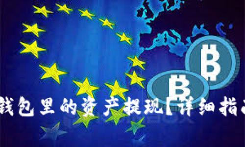 如何将imToken钱包里的资产提现?详细指南与常见问题解答