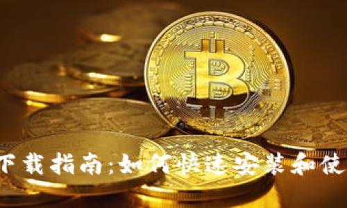 IM软件下载指南:如何快速安装和使用IM软件