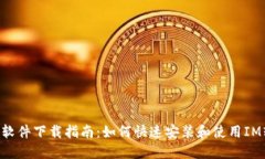  IM软件下载指南：如何快速安装和使用
