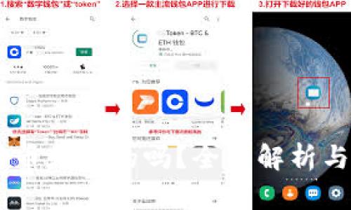 IM数字货币是真的吗?全面解析与风险防范