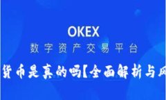 IM数字货币是真的吗？全面解析与风险