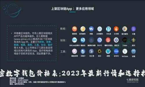 加密数字钱包价格表：2023年最新行情和选择指南
