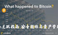 imToken兑现指南：安全转账与资产管理