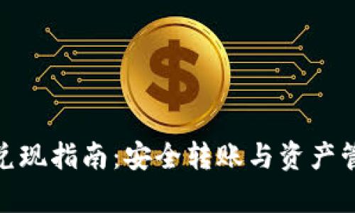 imToken兑现指南:安全转账与资产管理全解析