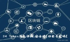 IM Token钱包评测：安全吗？功能丰富吗