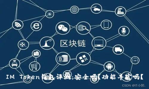 IM Token钱包评测:安全吗?功能丰富吗?