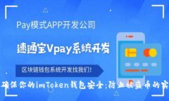 : 如何确保你的imToken钱包安全：防止被