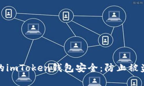 : 如何确保你的imToken钱包安全:防止被盗币的实用指南