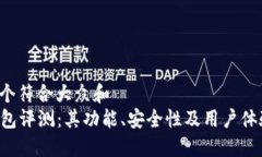 思考一个符合大众和  : IM钱包评测：其