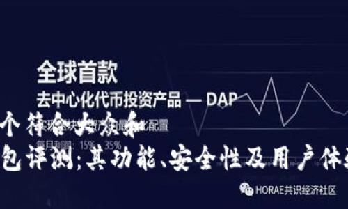 思考一个符合大众和
: IM钱包评测:其功能、安全性及用户体验如何?