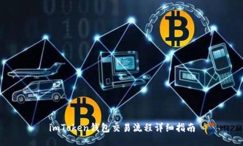 imToken钱包交易流程详细指南