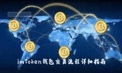 imToken钱包交易流程详细指南