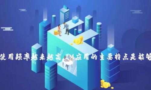 IM应用(即时通讯应用)是现代人沟通交流的重要工具之一,随着互联网和移动设备的普及,这类应用的使用频率越来越高。IM应用的主要特点是能够提供实时的文本、语音、图片、视频等多媒体互动功能,让用户能够在全球范围内进行迅速而便捷的沟通。
深入了解IM应用:现代沟通的便捷工具