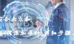 思考一个符合大众和 imToken如何添加币