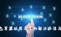 : imtoken钱包苹果版用不了的解决办法与