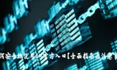如何安全地使用IM官方入口？全面指南