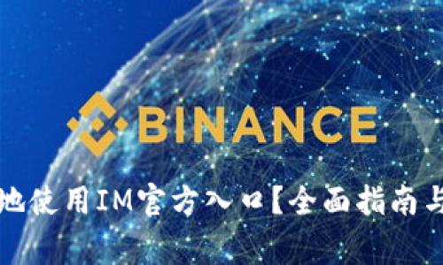 如何安全地使用IM官方入口?全面指南与注意事项