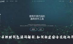  数字货币理财钱包源码解析：如何构建安全高效