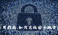数字钱包使用指南：如何高效安全地管理你的资